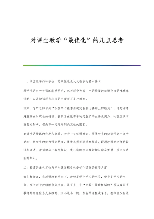 对课堂教学最优化的几点思考.docx