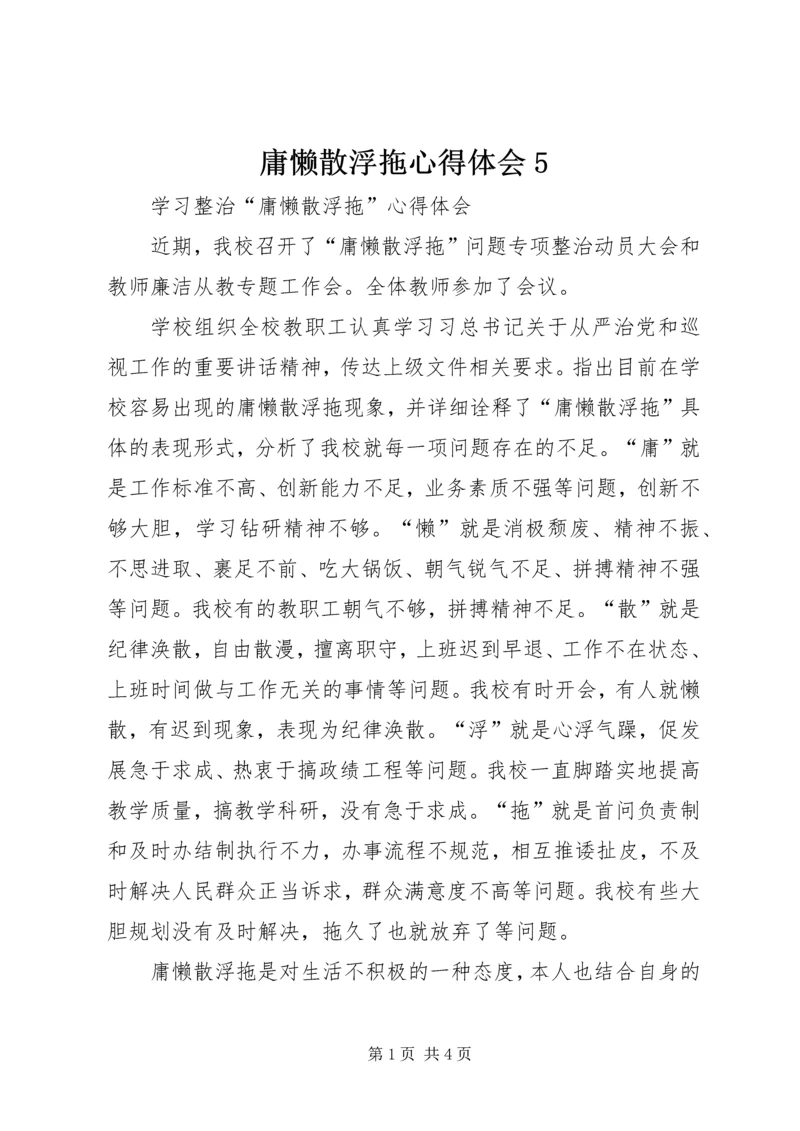 庸懒散浮拖心得体会5 (4).docx