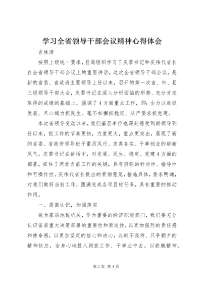 学习全省领导干部会议精神心得体会.docx