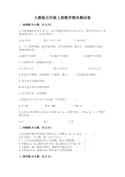 人教版五年级上册数学期末测试卷（研优卷）.docx