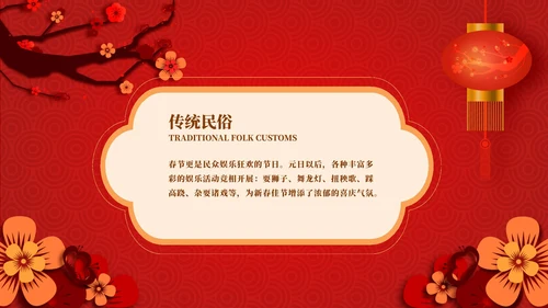 红色春节习俗公开课PPT模板