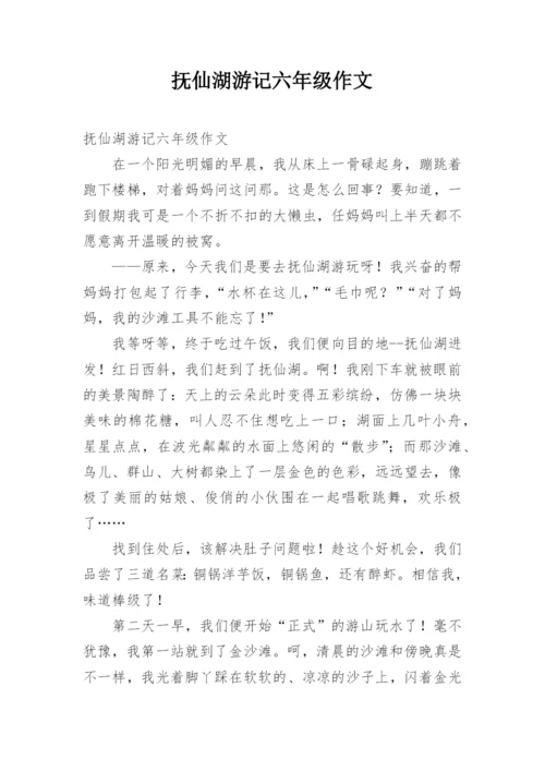 抚仙湖游记六年级作文.docx
