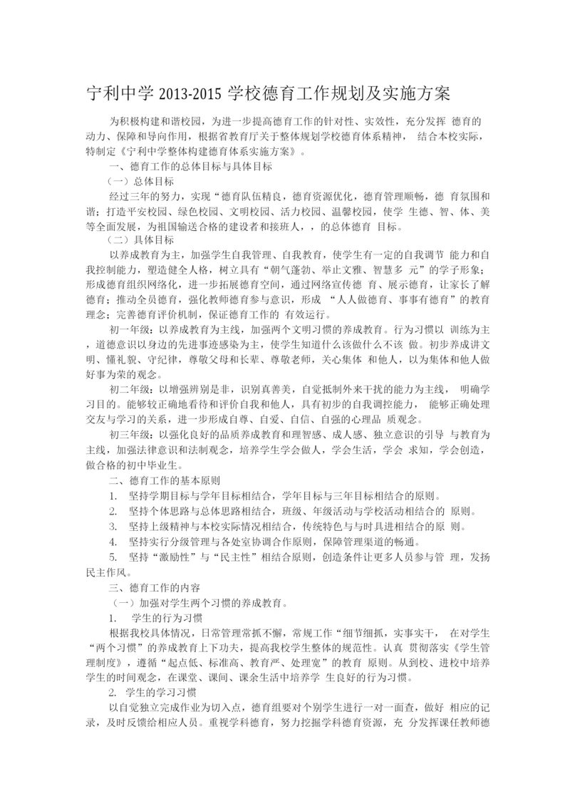 学校德育工作规划及实施方案.docx