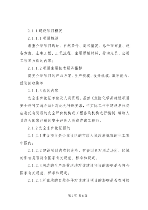 安全条件论证报告导则(精) (5).docx