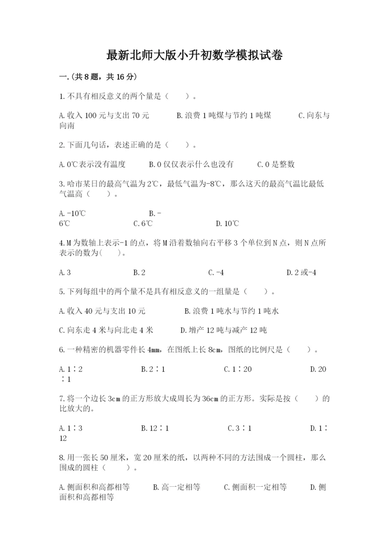 最新北师大版小升初数学模拟试卷及参考答案（完整版）.docx