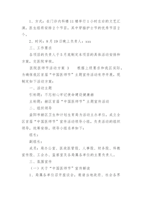 医院医师节活动方案.docx