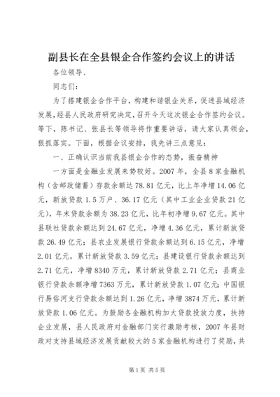 副县长在全县银企合作签约会议上的讲话.docx