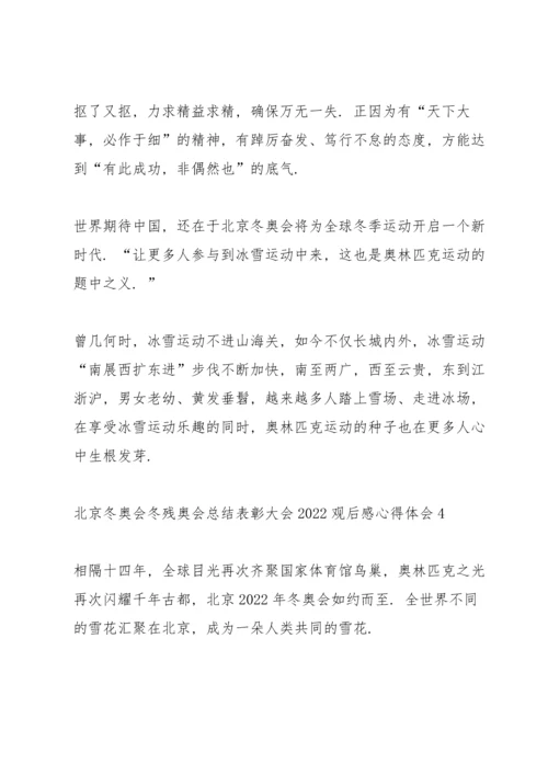 北京冬奥会冬残奥会总结表彰大会2022观后感心得体会十篇.docx