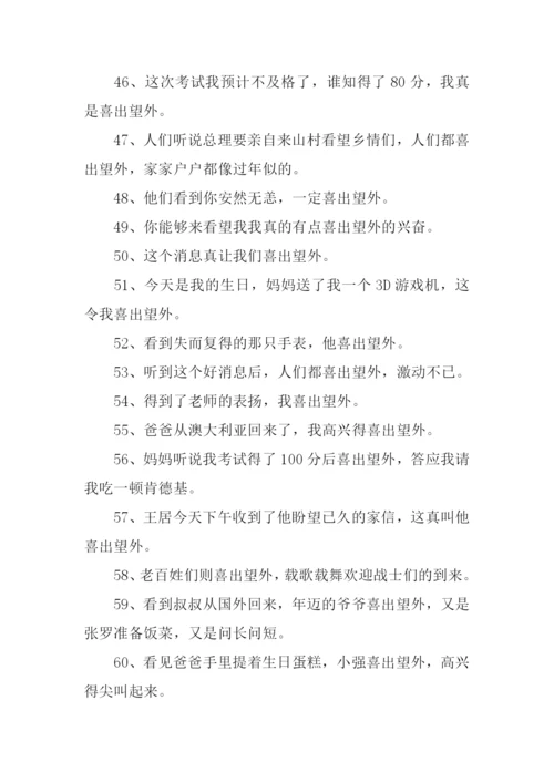 喜出望外怎么造句.docx