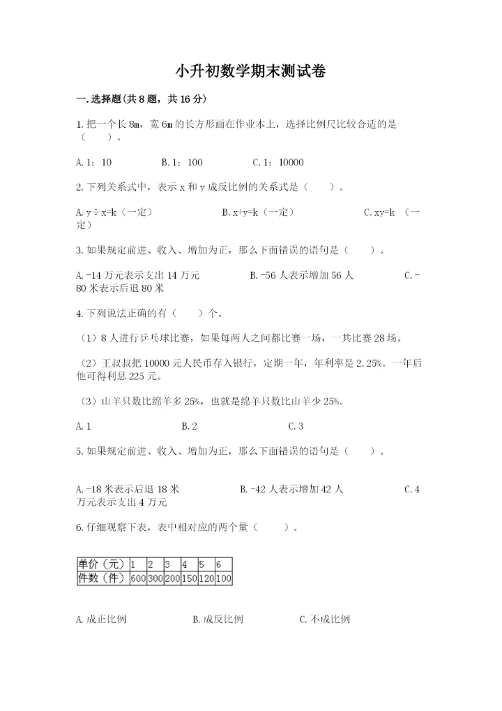小升初数学期末测试卷附参考答案【考试直接用】.docx