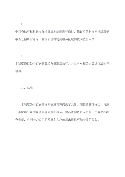 中百仓储夜间值班管理制度