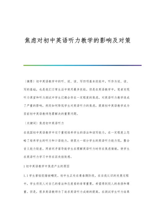 焦虑对初中英语听力教学的影响及对策.docx