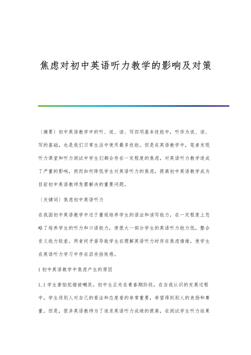 焦虑对初中英语听力教学的影响及对策.docx