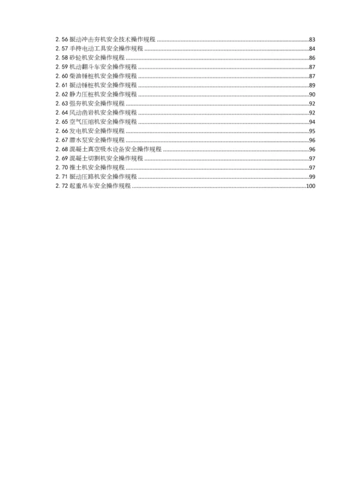 建筑施工各工种及各种机械设备安全操作规程.docx