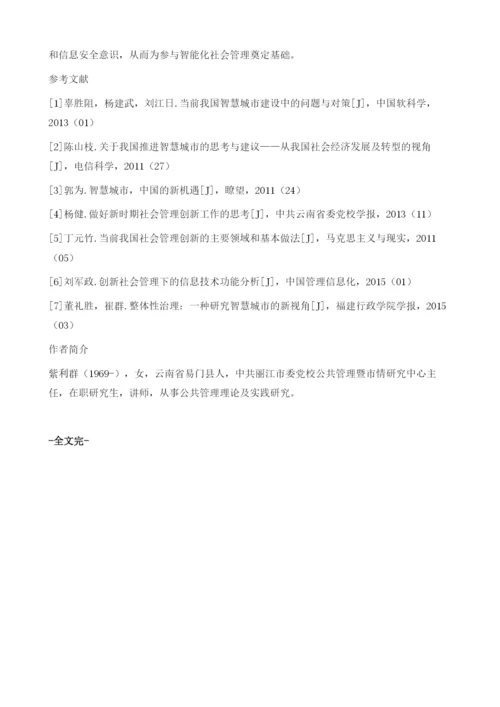 智慧城市建设与社会管理创新.docx