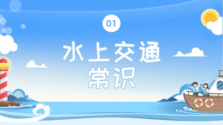 蓝色水彩插画水上交通安全教育安全培训PPT
