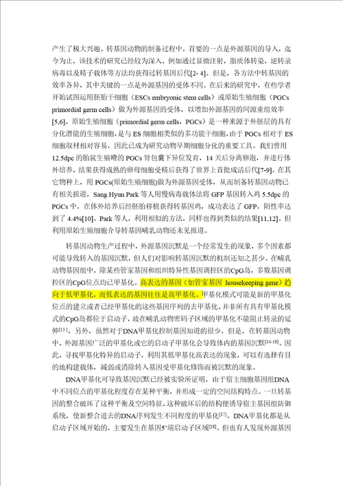 小鼠启动子甲基化影响外源基因转入表达的机制硕士论文开题报告
