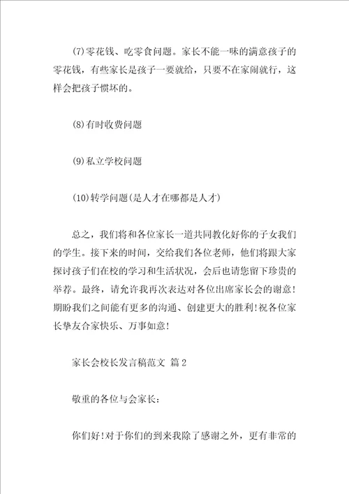 家长会校长发言稿范文