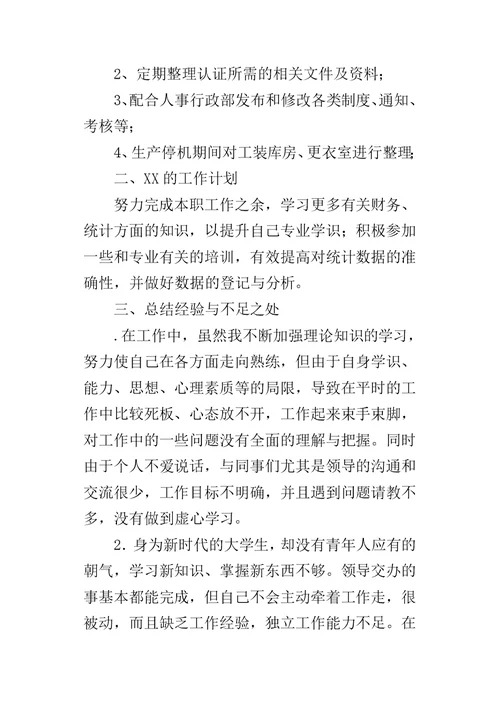 生产车间统计员某年工作总结及XX年工作计划