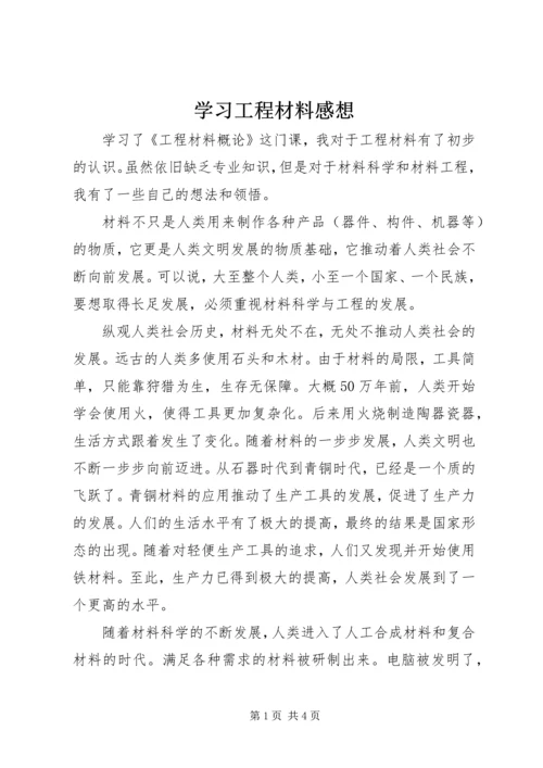 学习工程材料感想 (3).docx