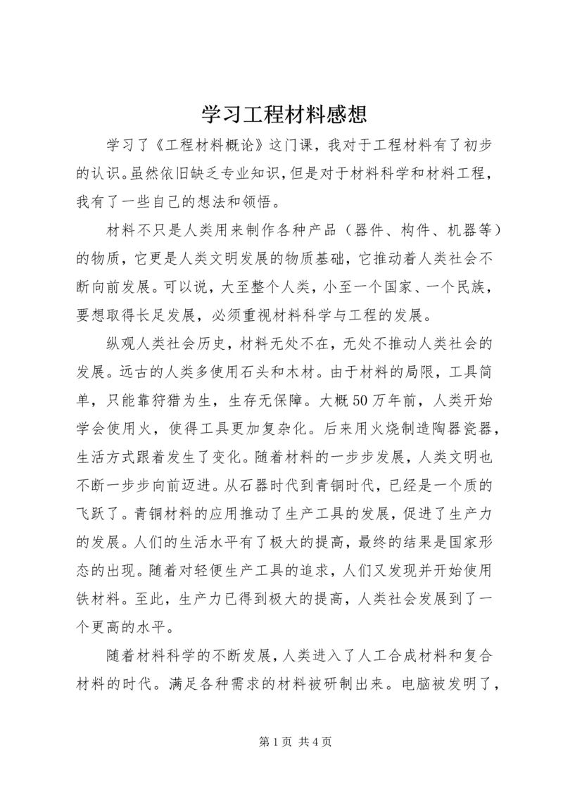 学习工程材料感想 (3).docx