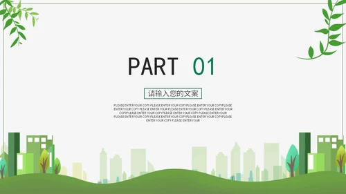 绿色环境保护PPT模板