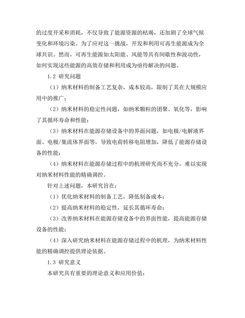 纳米材料在能源存储中的潜在应用研究