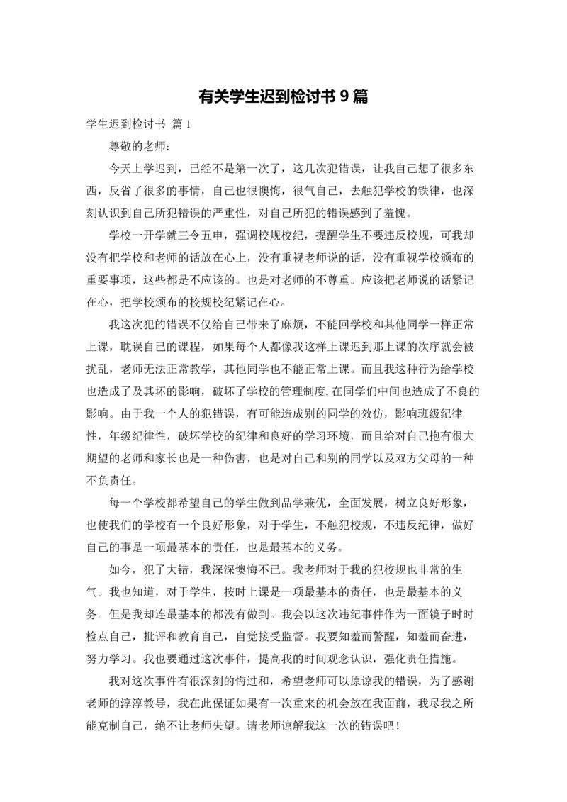有关学生迟到检讨书9篇.docx