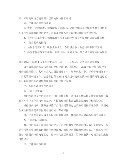 精编之公司年法律事务工作计划范文.docx