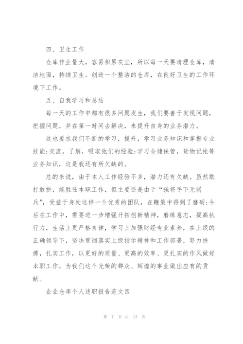 企业仓库个人述职报告五篇.docx