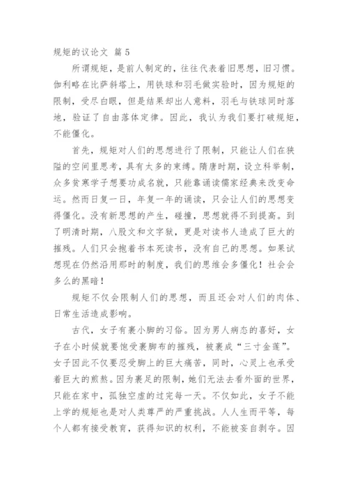 规矩的议论文编辑精选.docx