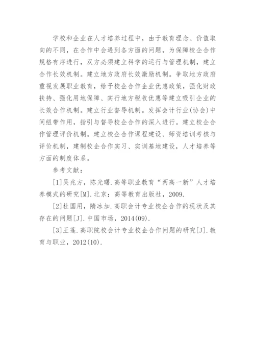 高职会计专业校企合作现状及措施的论文.docx