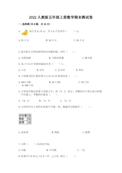 2022人教版五年级上册数学期末测试卷【精练】.docx