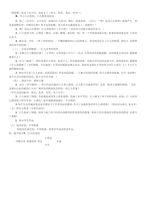 小学语文人教四年级下册第八单元巨人的花园教案设计.docx