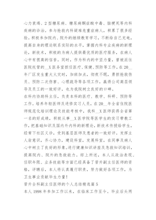 晋升全科副主任医师的个人总结.docx