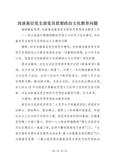 浅谈基层党支部党员思想政治文化教育问题 (2).docx
