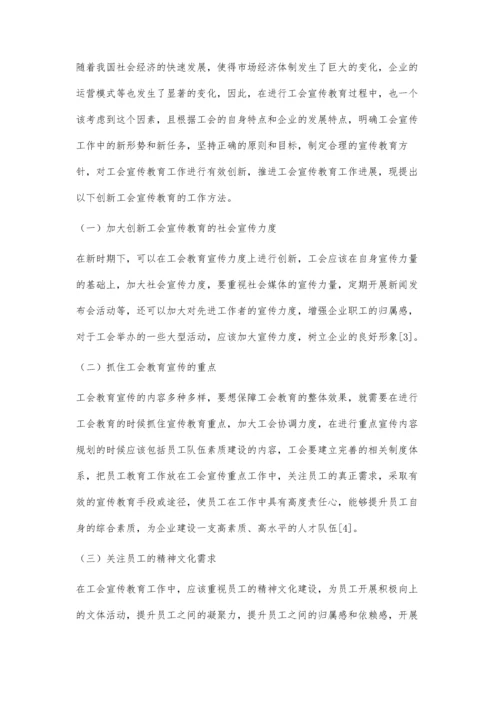 新时期的企业工会宣传工作探索.docx