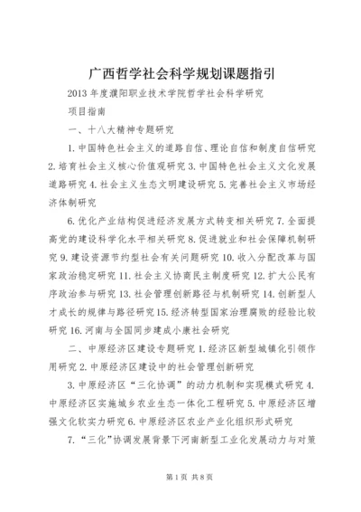 广西哲学社会科学规划课题指引 (2).docx