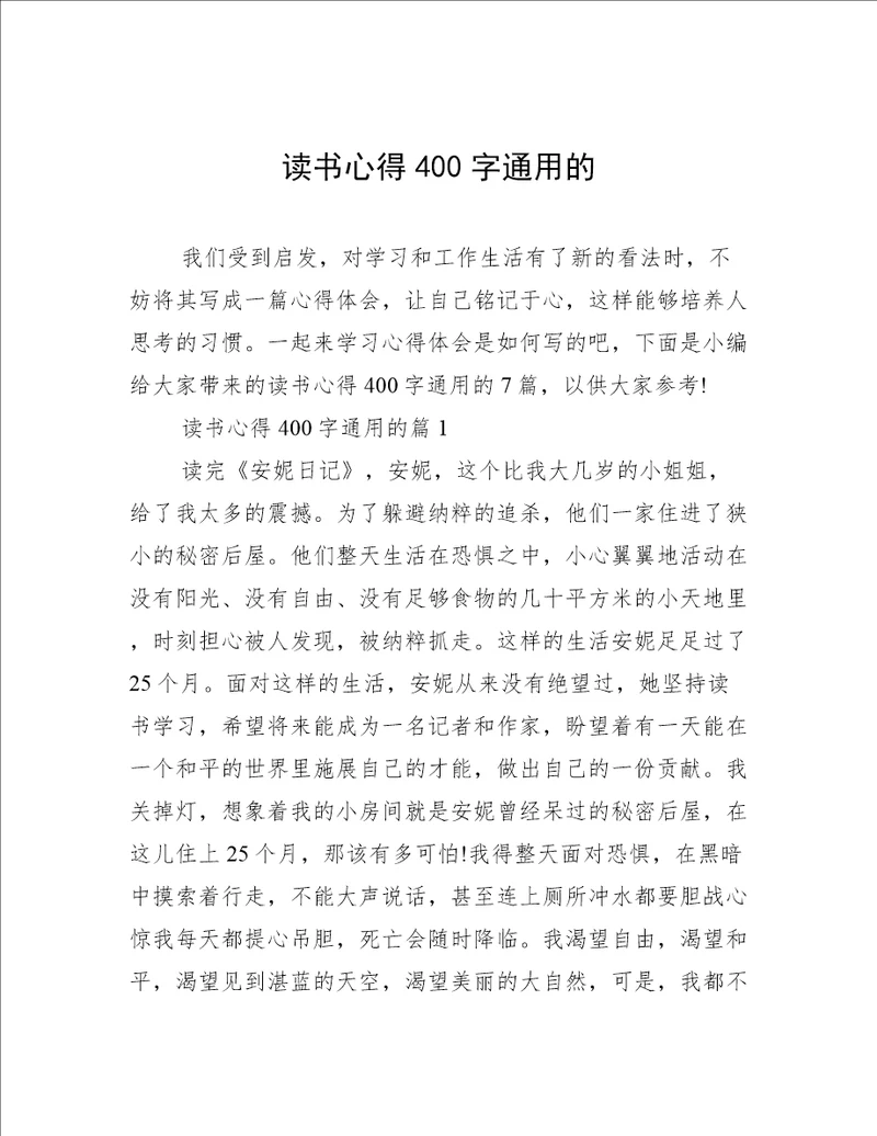 读书心得400字通用的