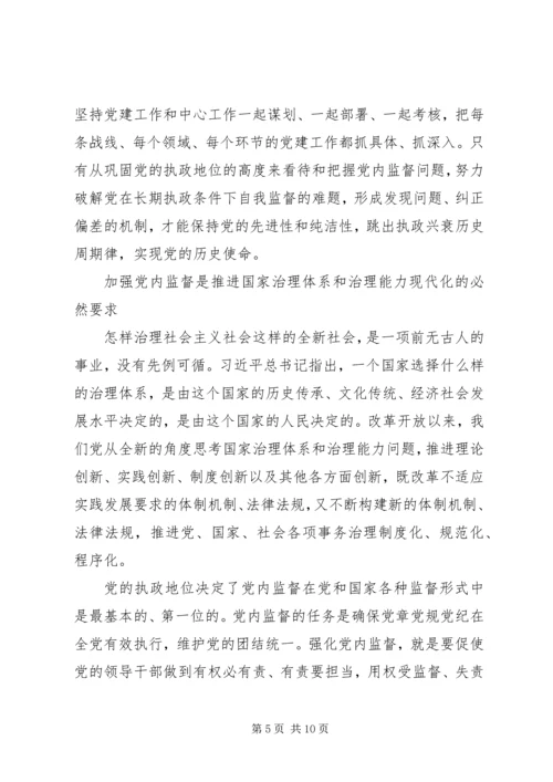 新时期加强党内监督的重要意义.docx