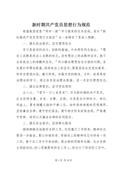 新时期共产党员思想行为规范 (8).docx