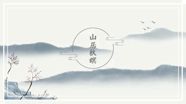 儒雅山水画传统国学山居秋暝通用PPT课件模板