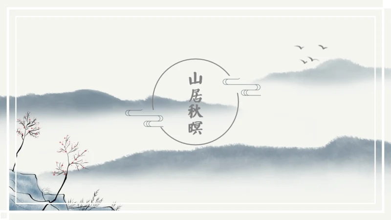 儒雅山水画传统国学山居秋暝通用PPT课件模板