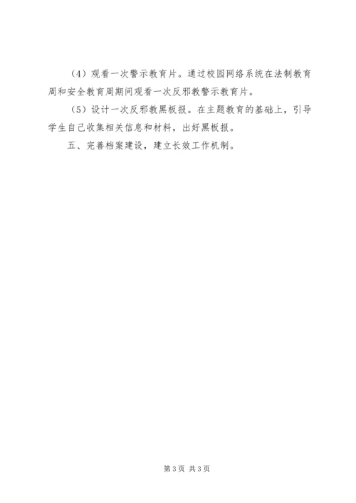 新村小学的反邪教教育工作计划.docx