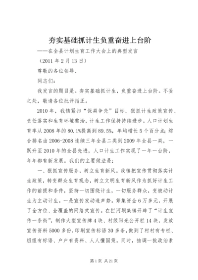 夯实基础抓计生负重奋进上台阶.docx