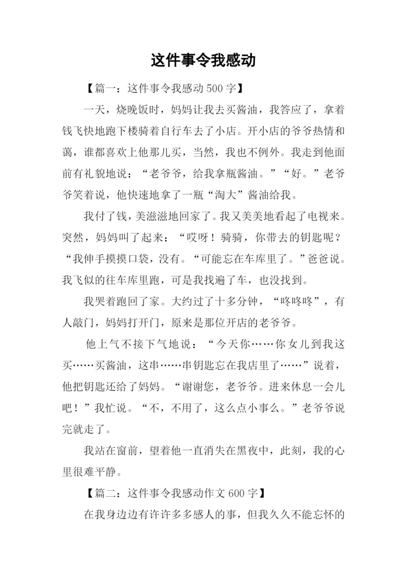 这件事令我感动.docx