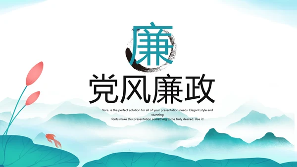 大气中国风党风廉政文化工作总结PPT