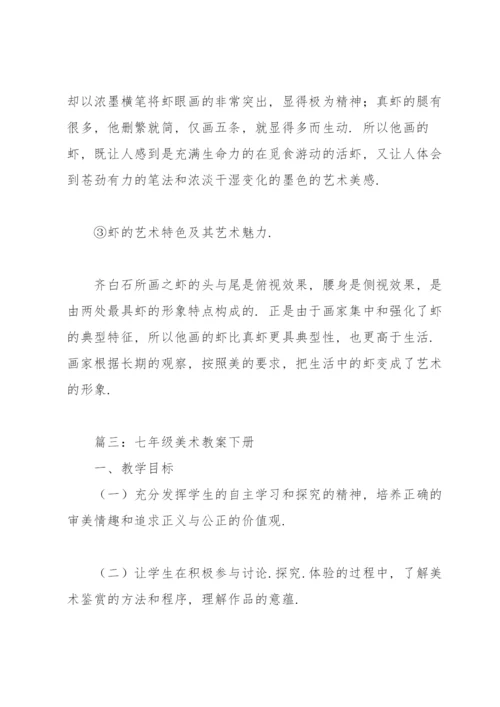 七年级美术教案下册（合集6篇）.docx