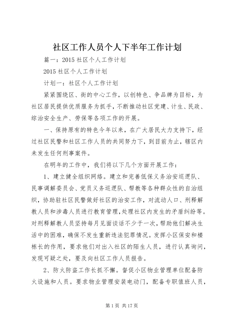 社区工作人员个人下半年工作计划 (2).docx
