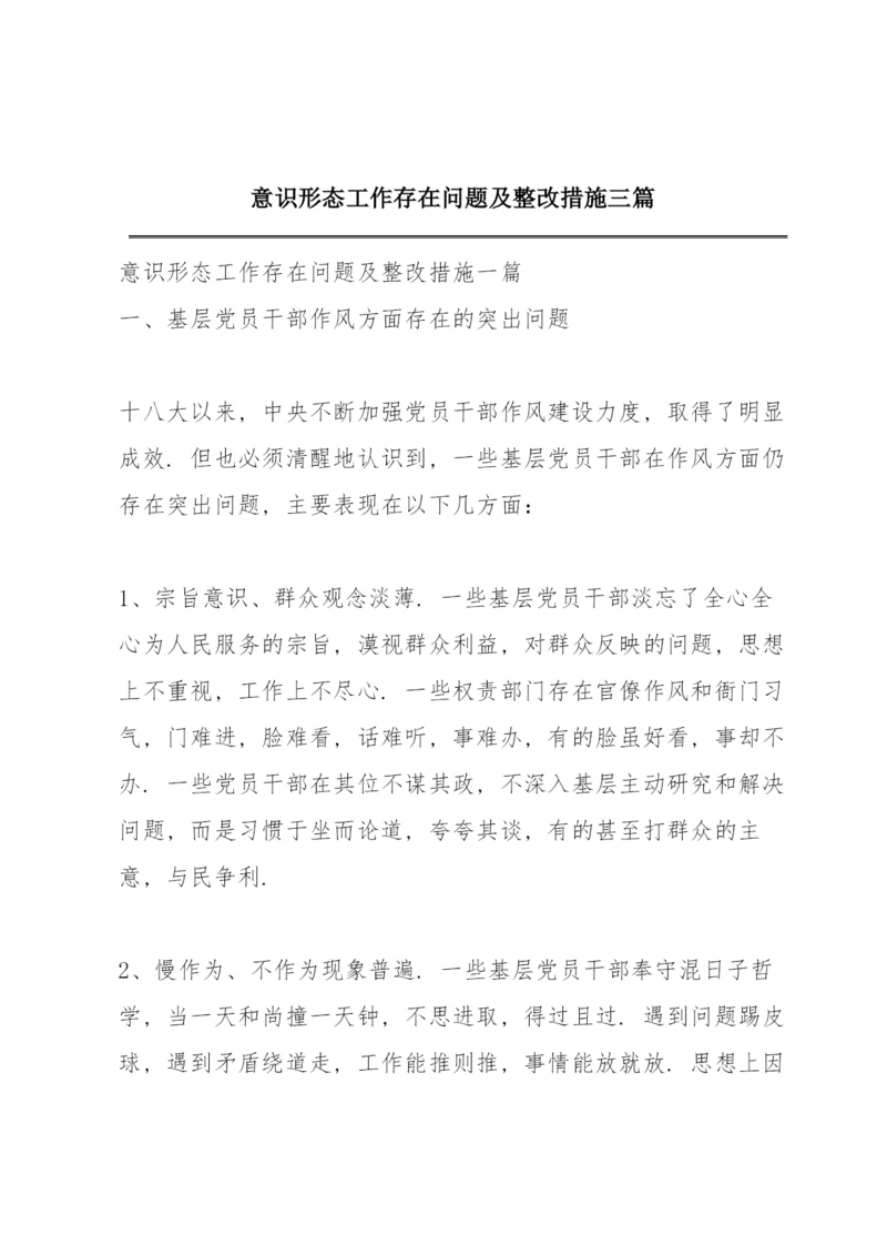 意识形态工作存在问题及整改措施三篇.docx